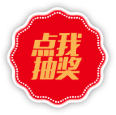 点我抽奖